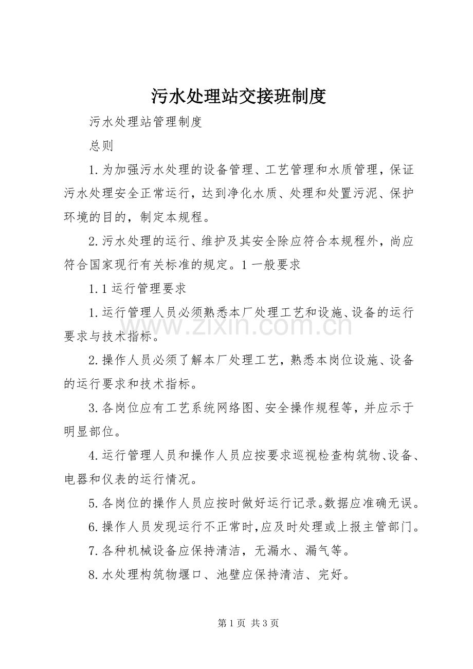 污水处理站交接班规章制度 .docx_第1页