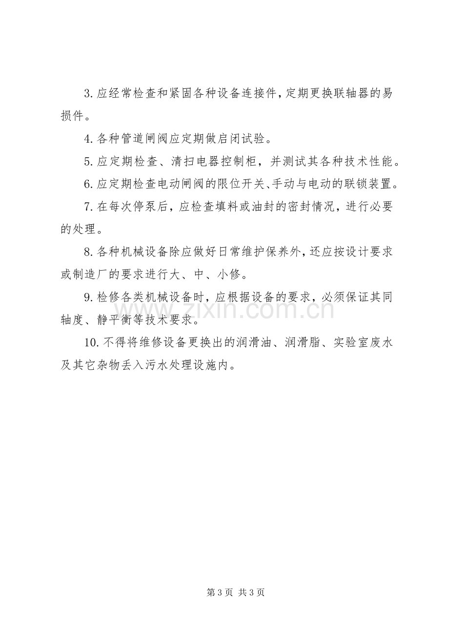 污水处理站交接班规章制度 .docx_第3页