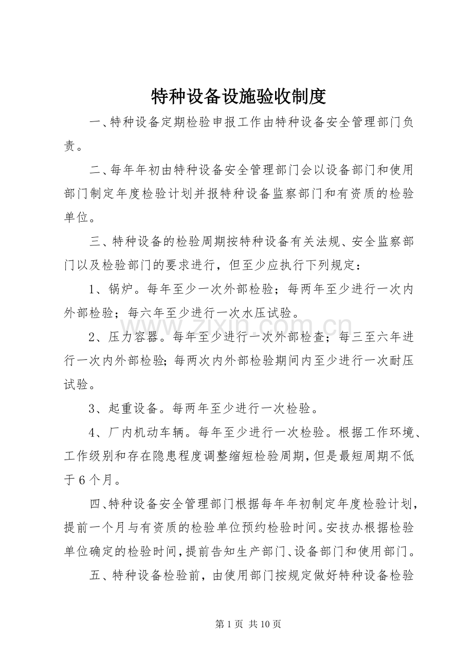 特种设备设施验收规章制度.docx_第1页