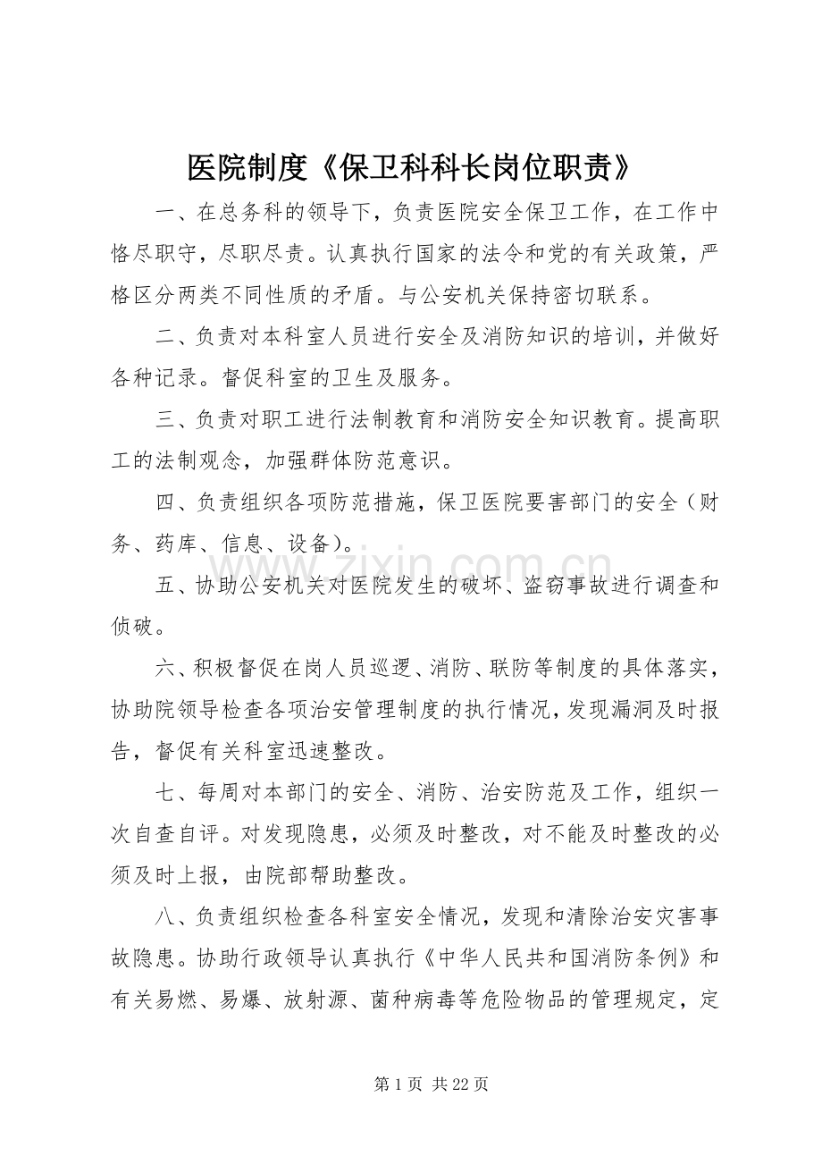 医院规章制度《保卫科科长岗位职责要求》.docx_第1页