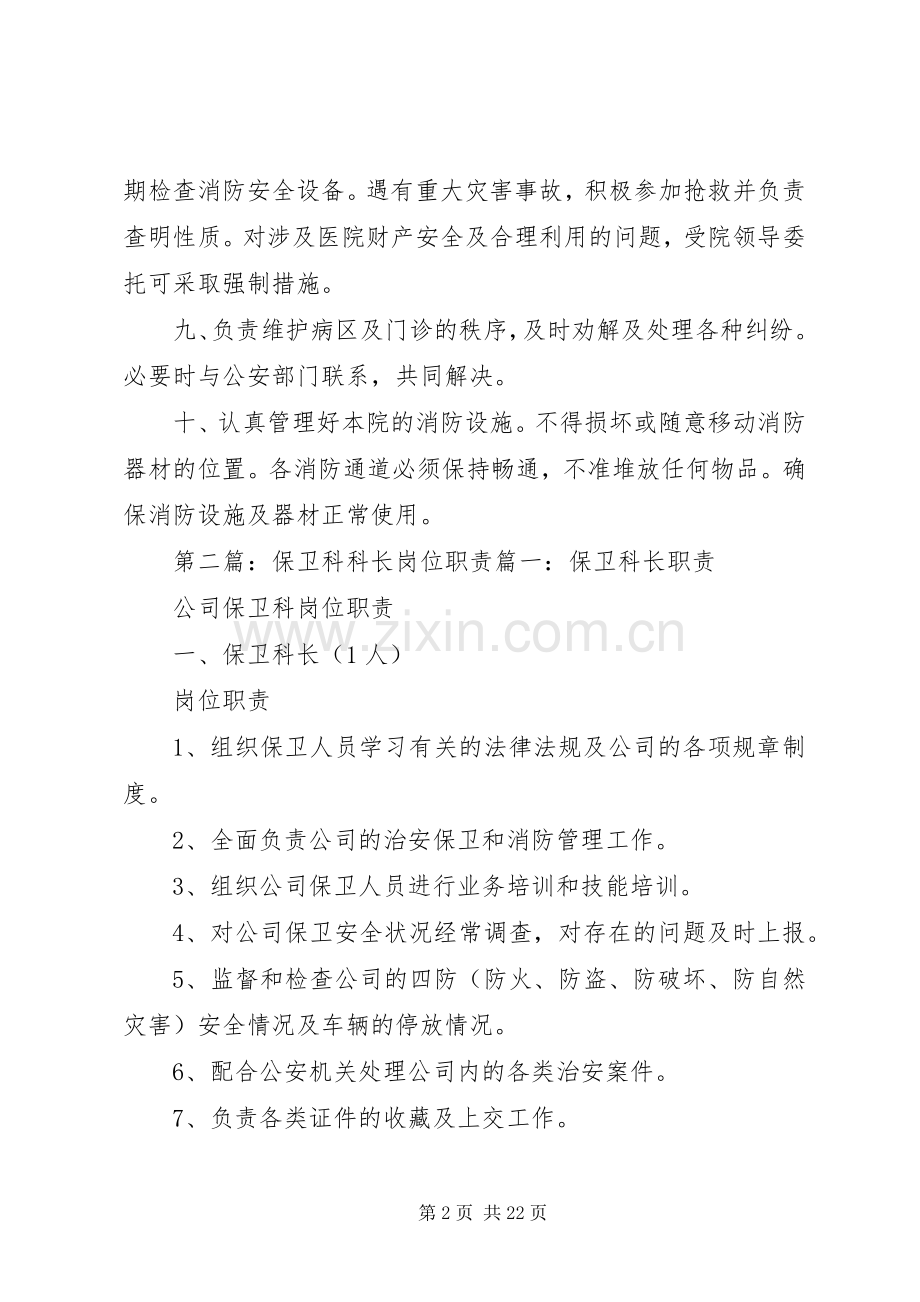 医院规章制度《保卫科科长岗位职责要求》.docx_第2页