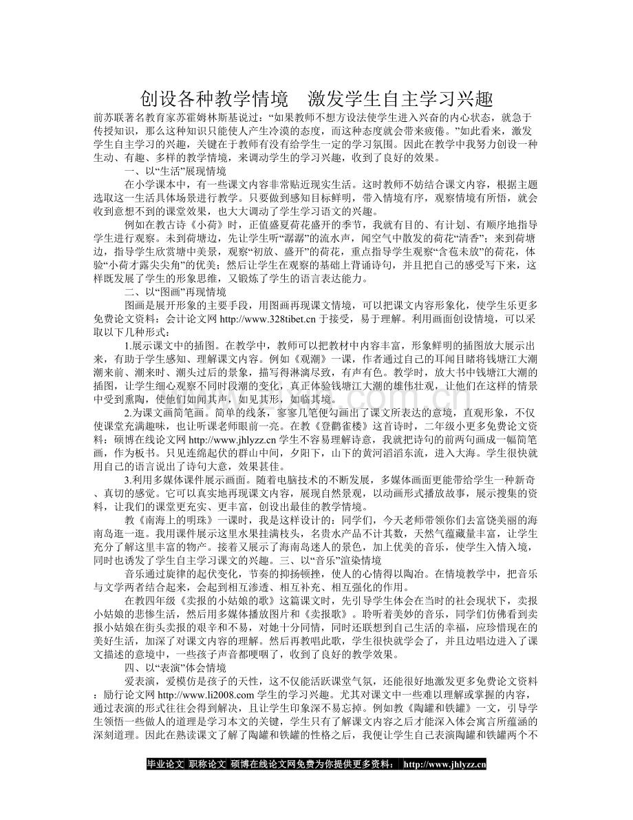 创设各种教学情境　激发学生自主学习兴趣.doc_第1页