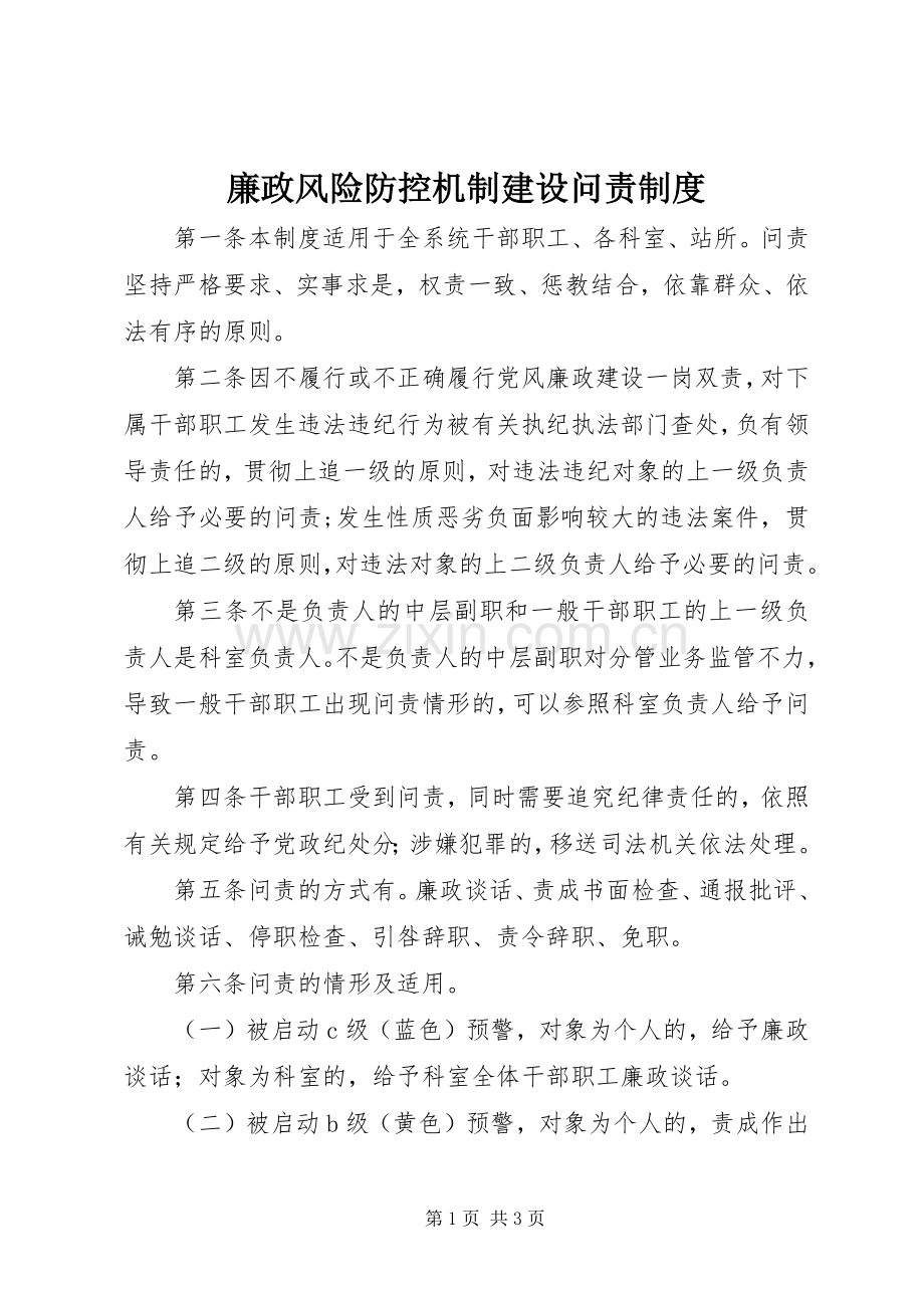 廉政风险防控机制建设问责规章制度.docx_第1页