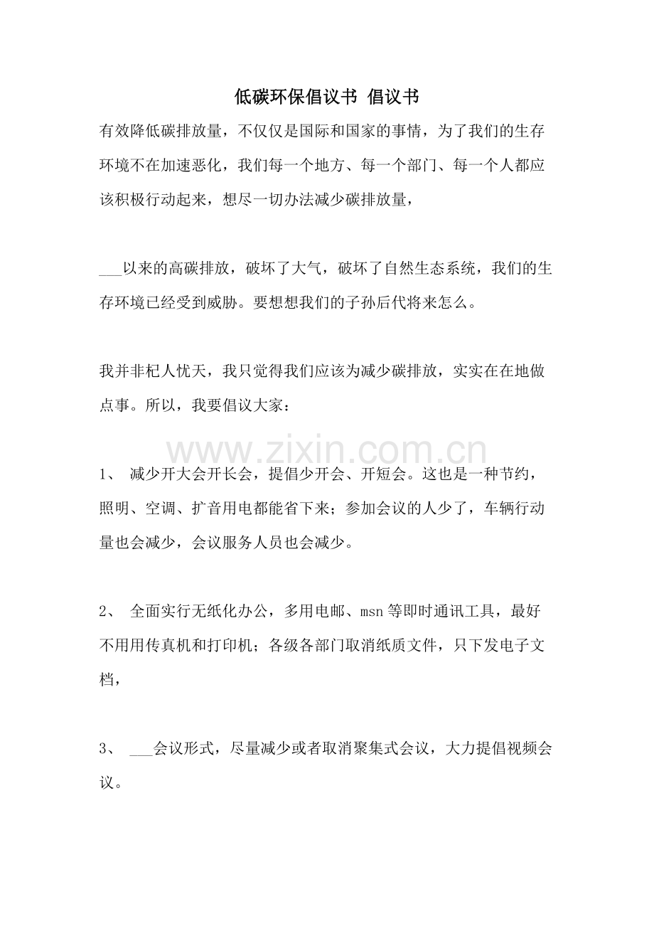 2021年低碳环保倡议书-倡议书.doc_第1页