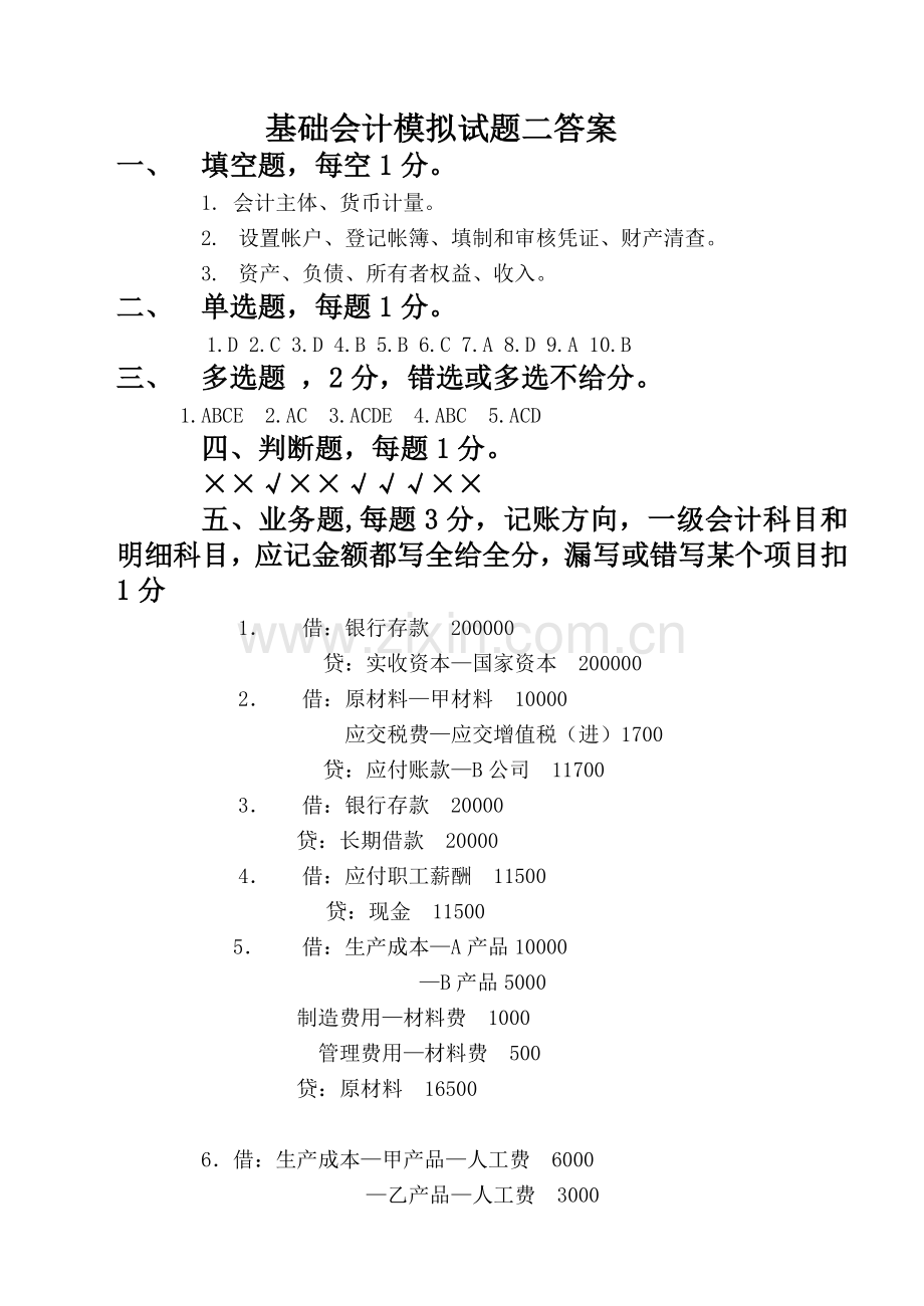 基础会计模拟试题二答案.doc_第1页