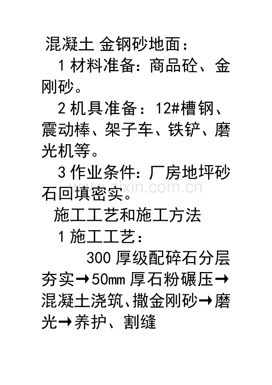 金钢砂地面作业指导书1.doc_第1页