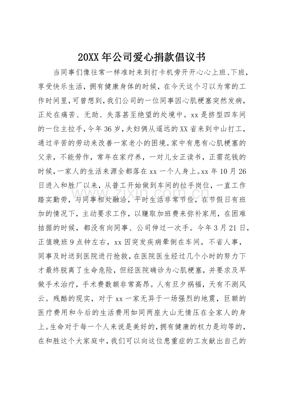 20XX年公司爱心捐款倡议书范文大全.docx_第1页