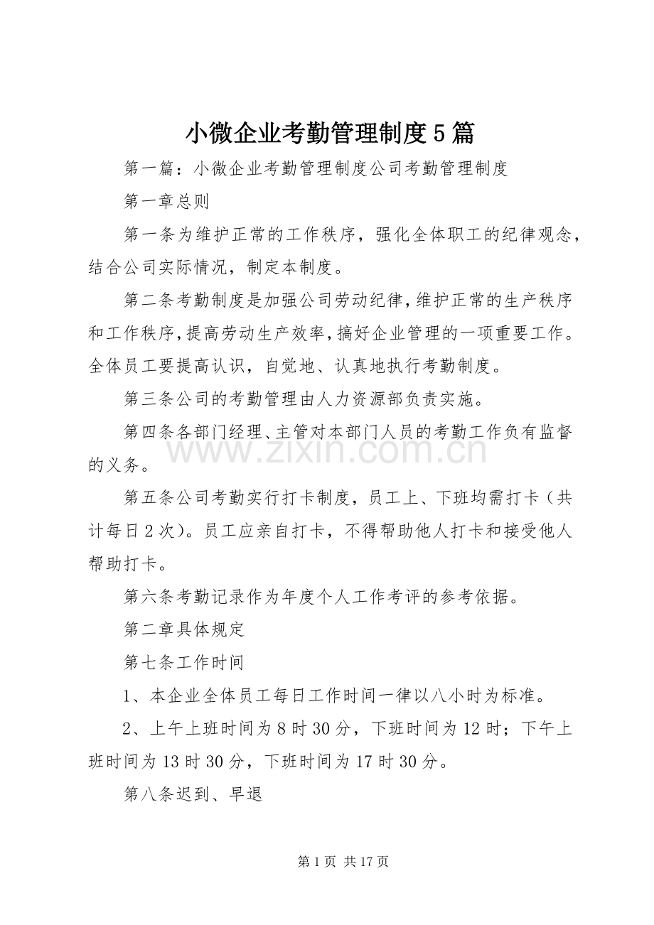 小微企业考勤管理规章制度5篇.docx_第1页