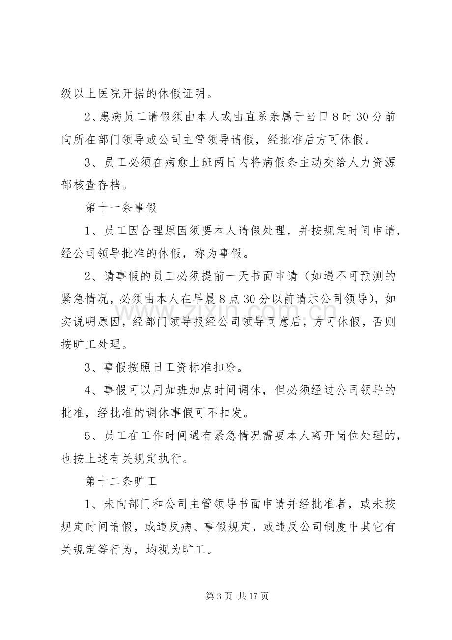 小微企业考勤管理规章制度5篇.docx_第3页