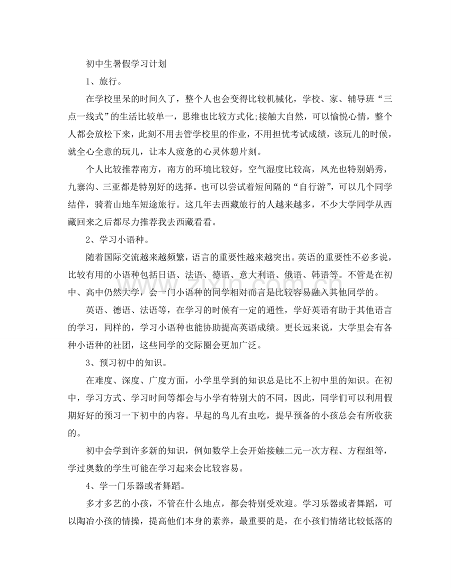 初中生暑假个人学习参考计划.doc_第3页