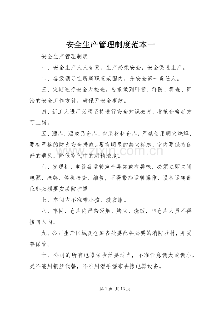 安全生产管理规章制度范本一.docx_第1页