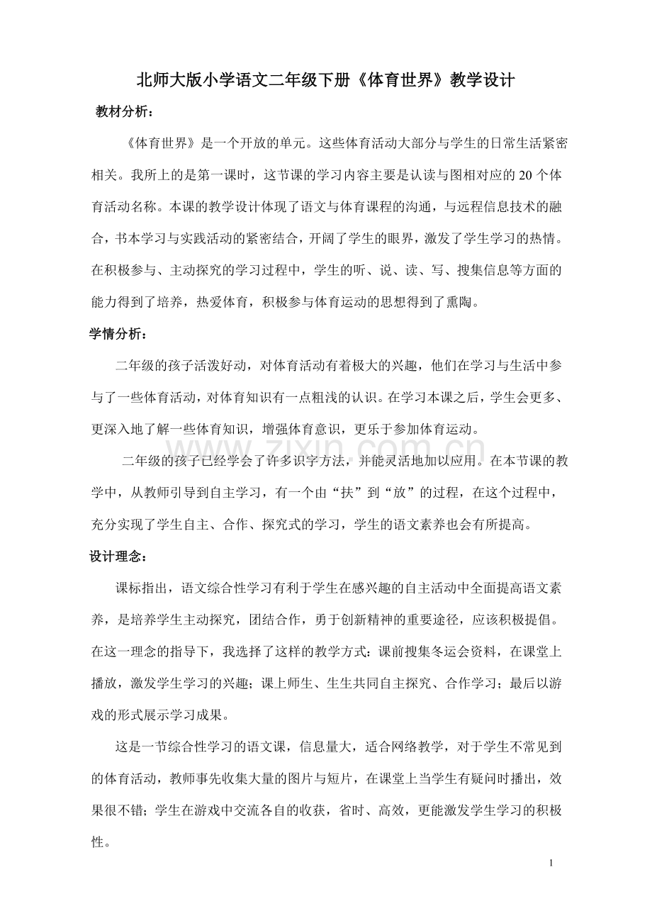 北师大版小学语文二年级下册《体育世界》教学设计.doc_第1页