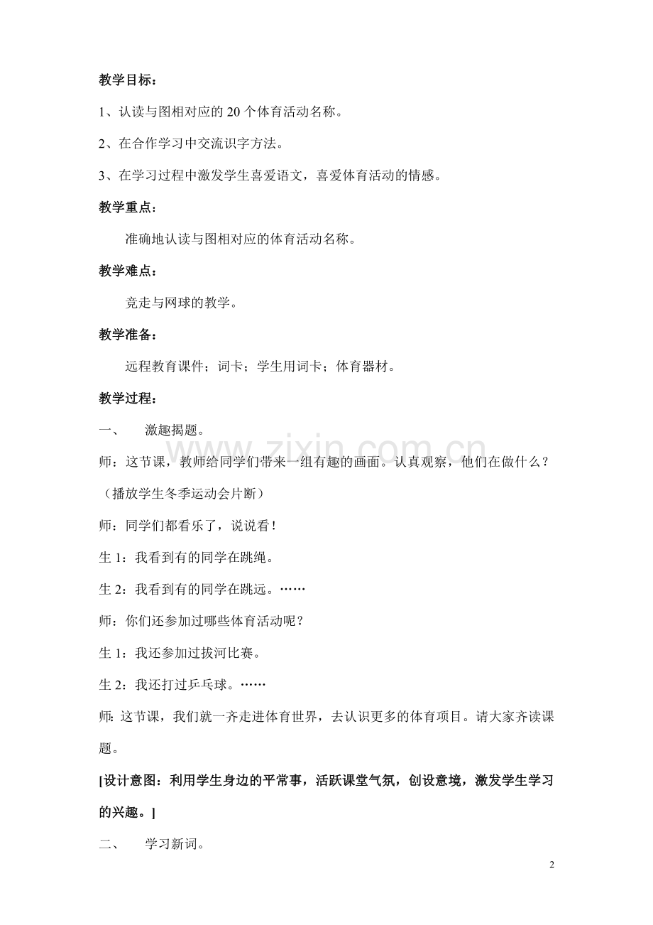 北师大版小学语文二年级下册《体育世界》教学设计.doc_第2页