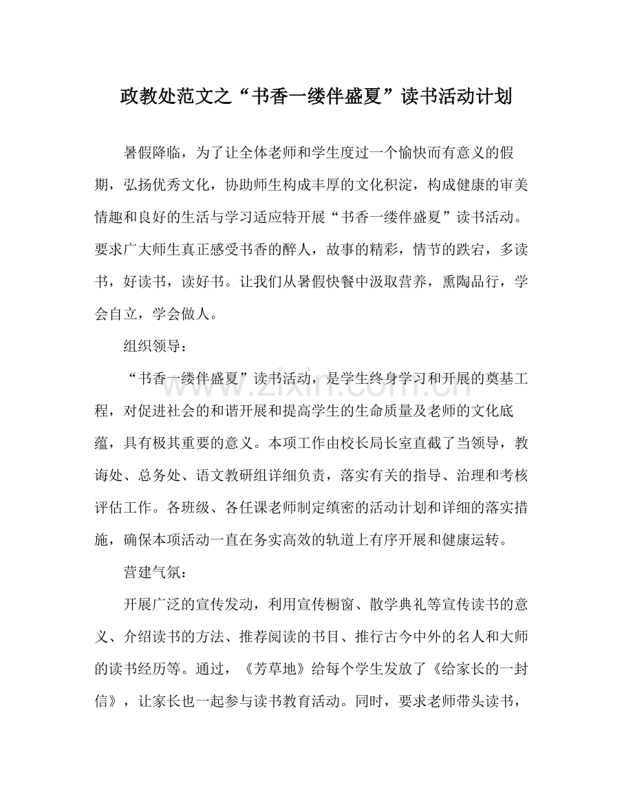 政教处范文书香一缕伴盛夏读书活动计划.docx_第1页