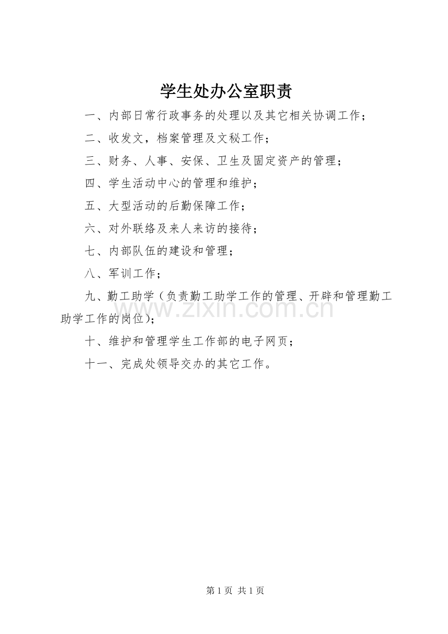 学生处办公室职责要求.docx_第1页