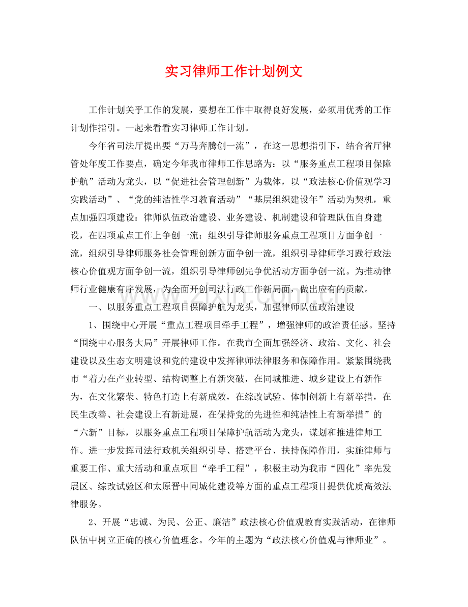 实习律师工作计划例文 .docx_第1页