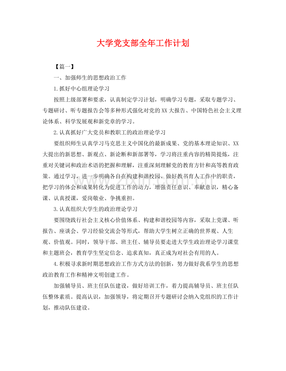 大学党支部全年工作计划 .docx_第1页