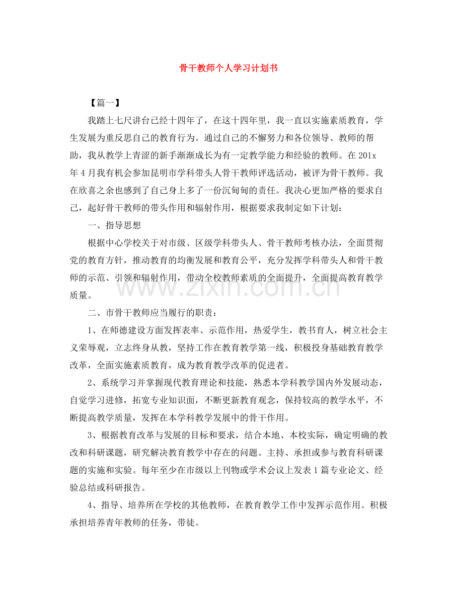 骨干教师个人学习计划书 .docx_第1页