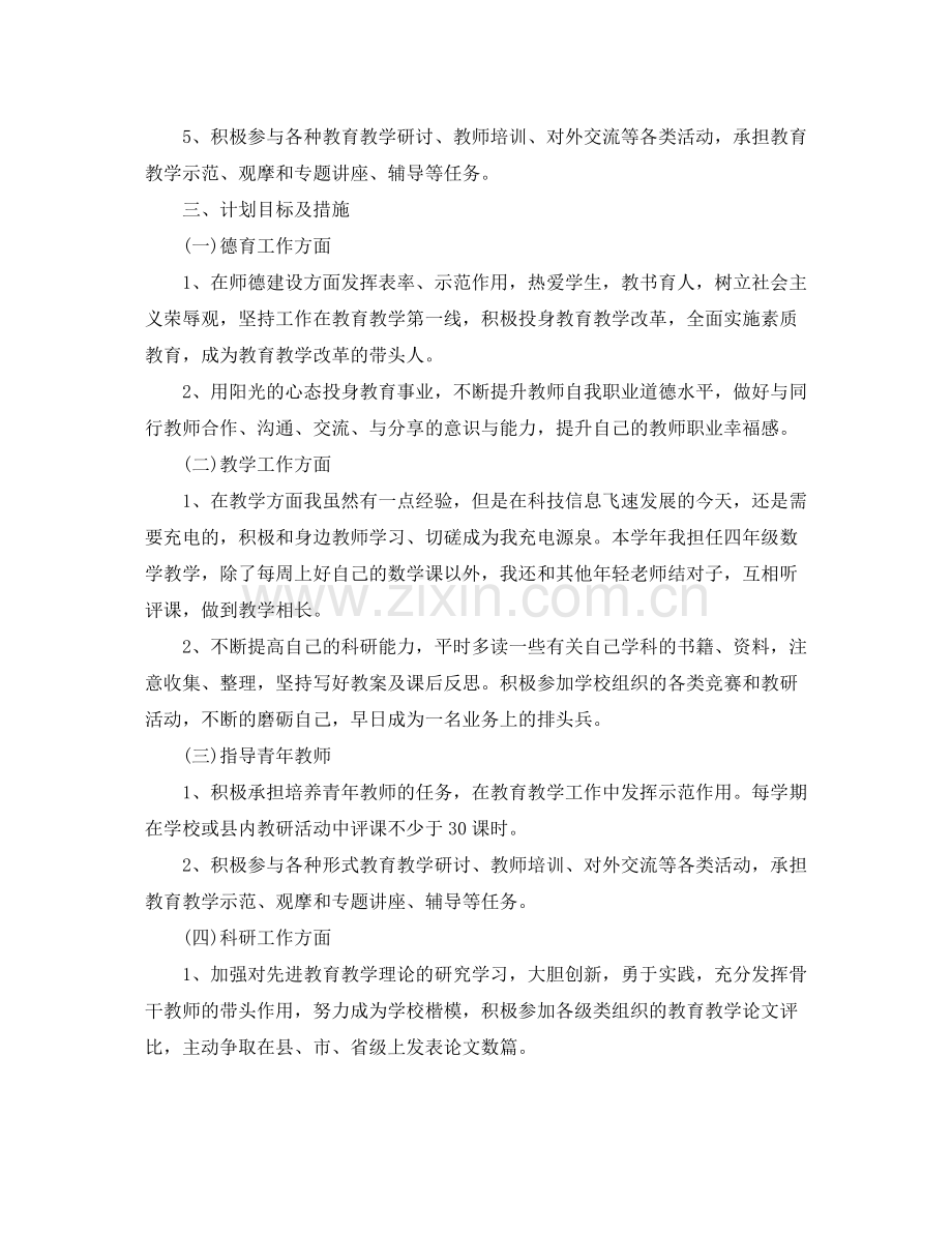 骨干教师个人学习计划书 .docx_第2页