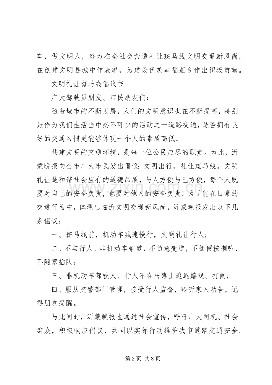 礼让斑马线倡议书范文大全2篇.docx_第2页