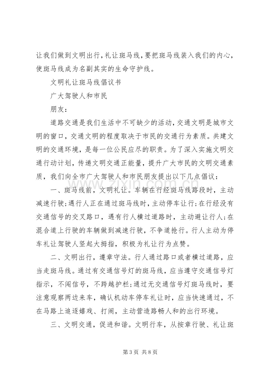 礼让斑马线倡议书范文大全2篇.docx_第3页