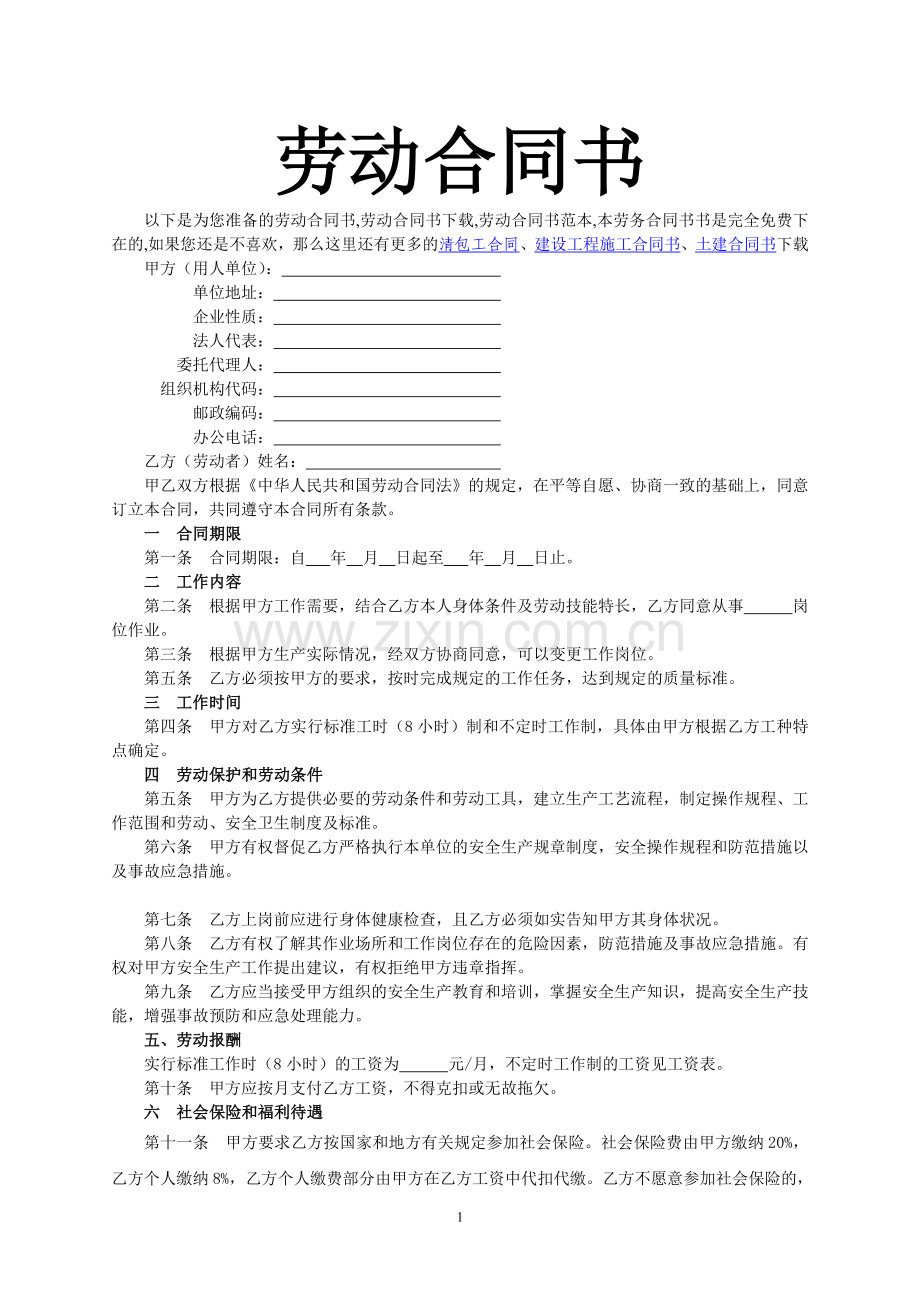 劳动合同书_劳动合同书下载_劳动合同书范本.doc_第1页