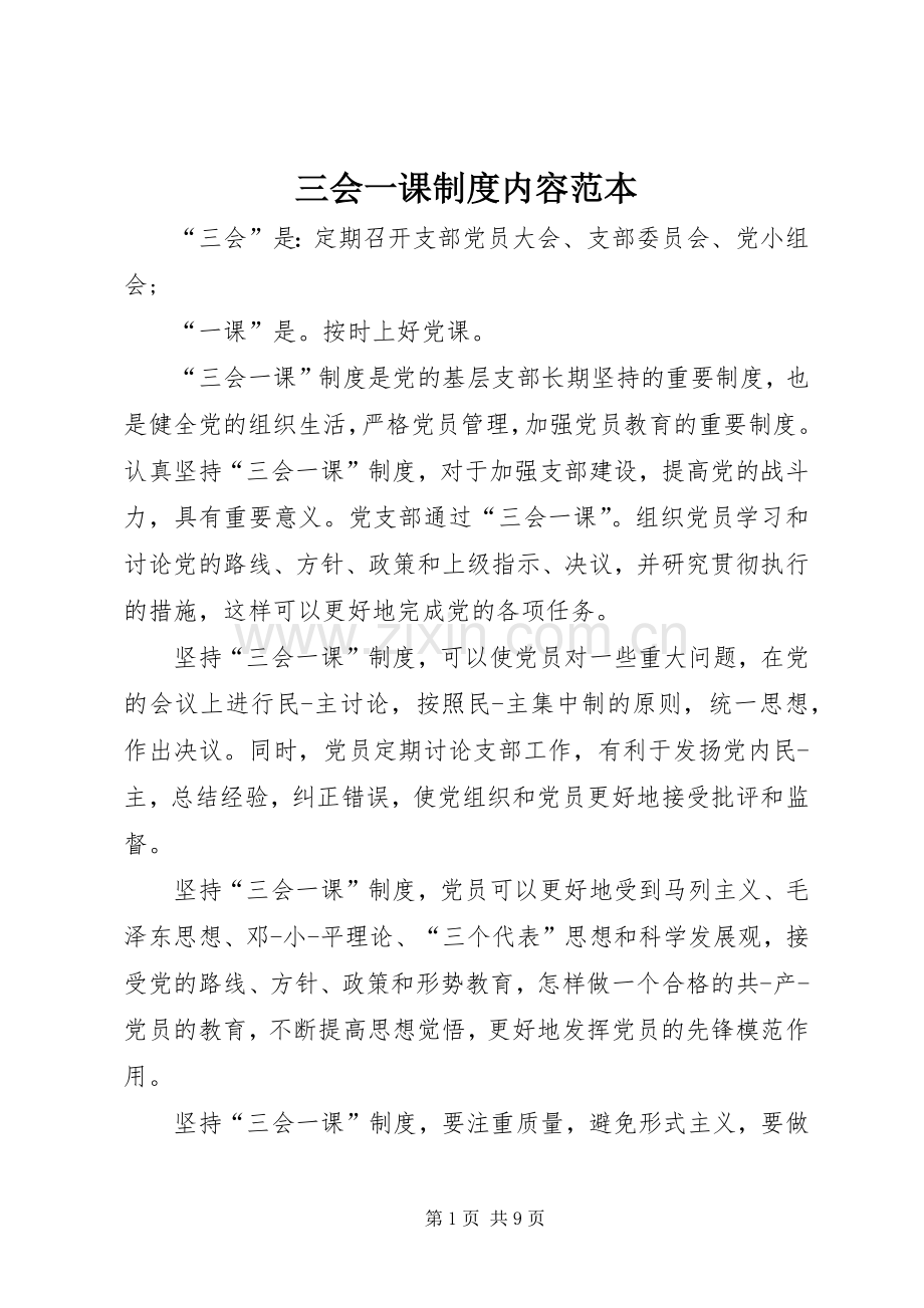 三会一课规章制度内容范本.docx_第1页