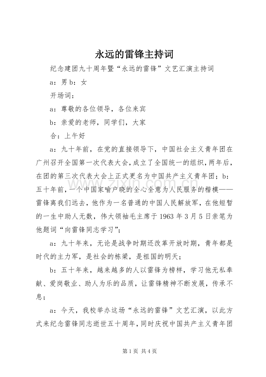 永远的雷锋主持稿(2).docx_第1页