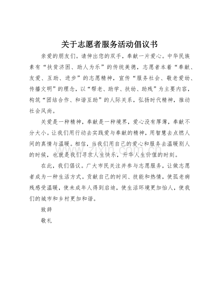 关于志愿者服务活动倡议书范文_1.docx_第1页