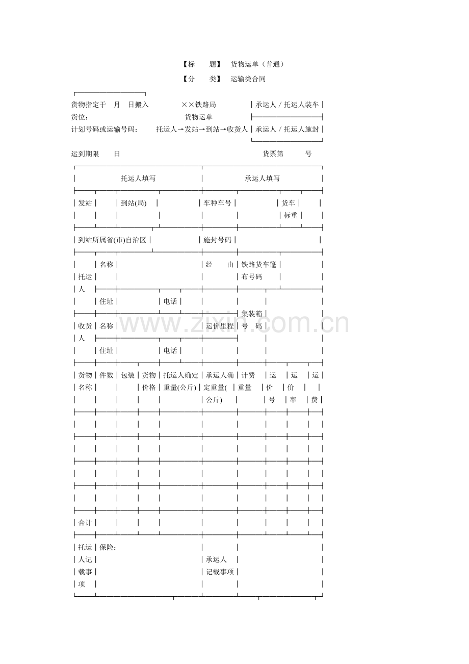 普通货物运单.doc_第1页