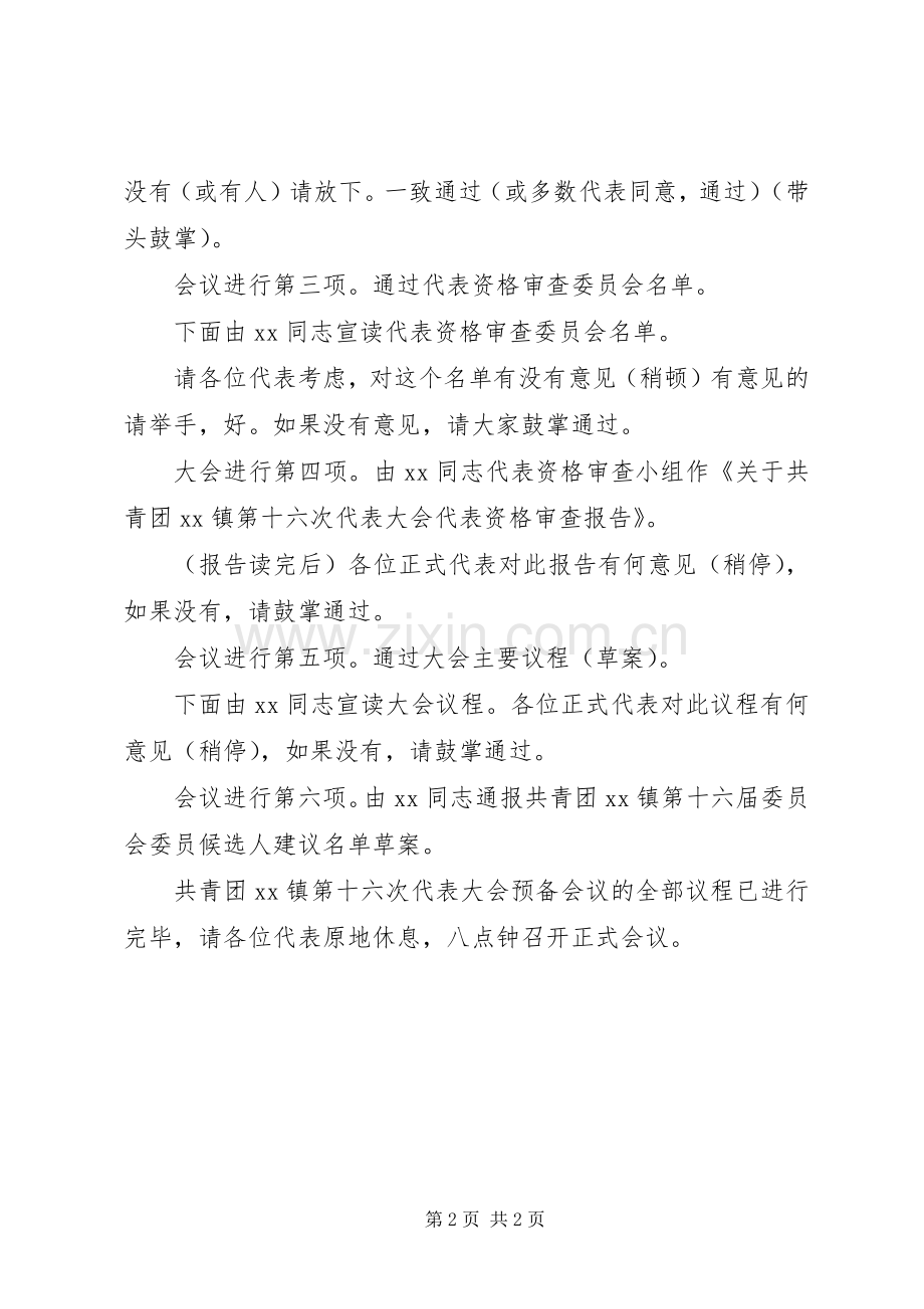 共青团预备会议主持稿.docx_第2页