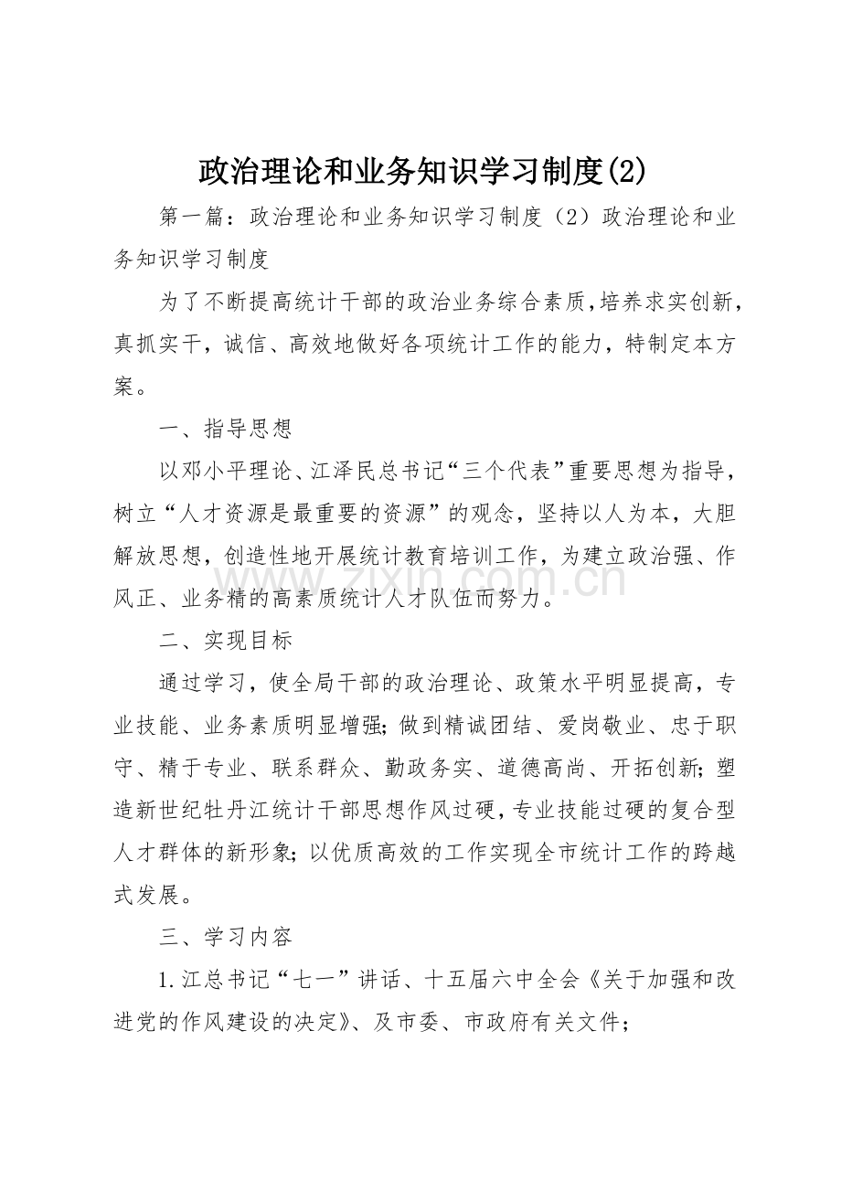 政治理论和业务知识学习规章制度.docx_第1页