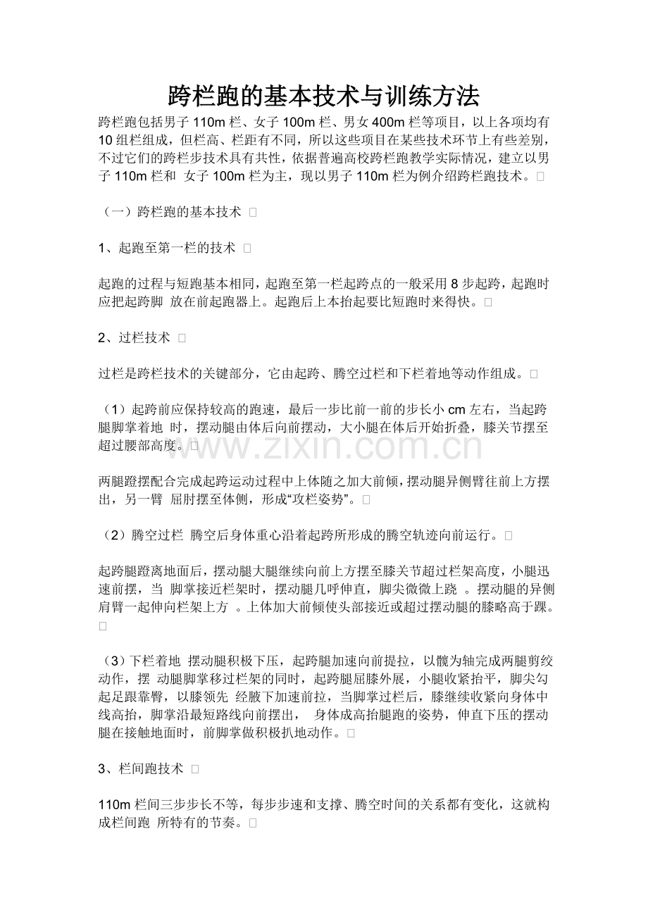 跨栏跑的基本技术与训练方法.doc_第1页