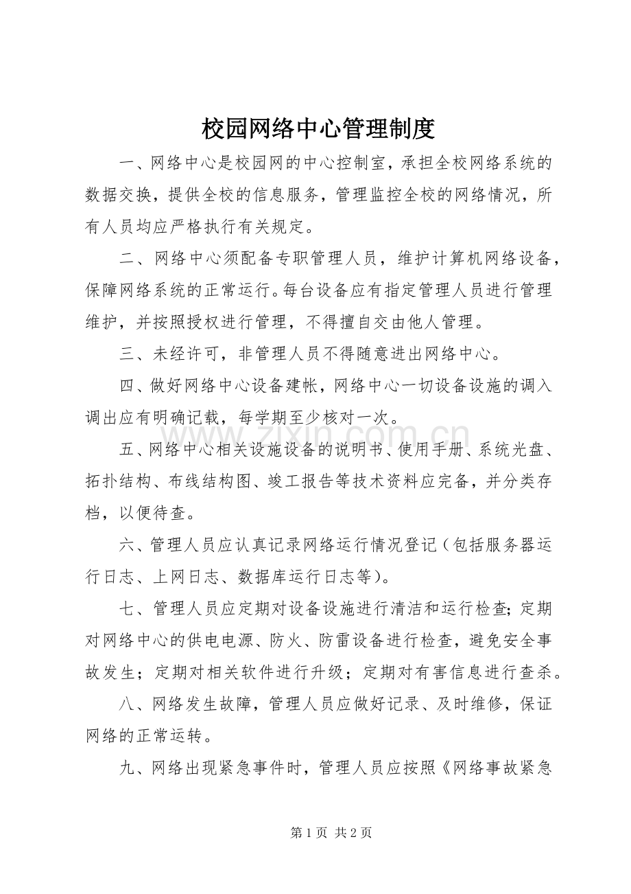 校园网络中心管理规章制度.docx_第1页