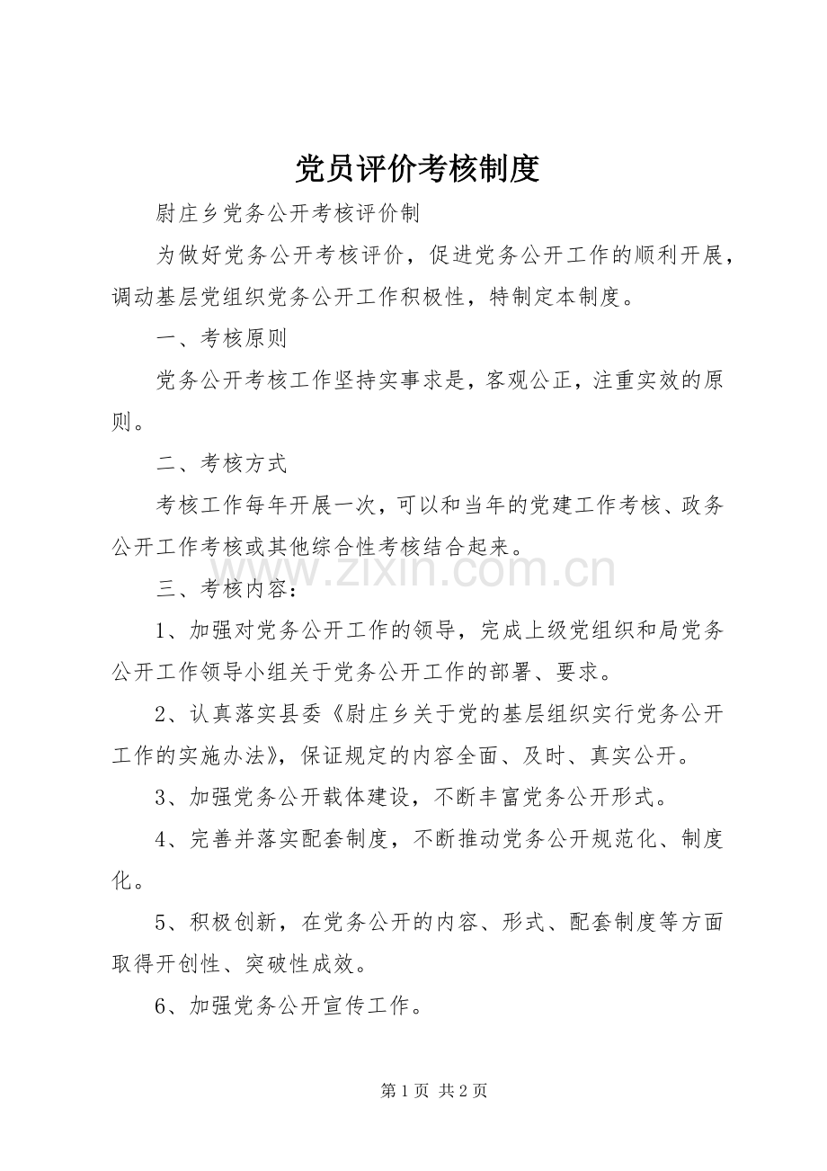 党员评价考核规章制度 .docx_第1页