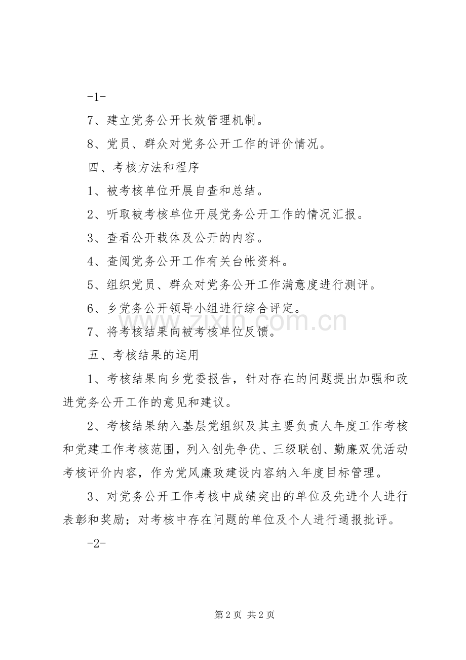 党员评价考核规章制度 .docx_第2页