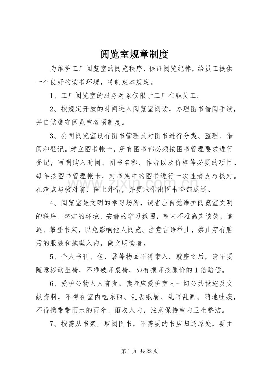 阅览室规章规章制度 .docx_第1页