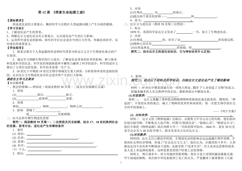 第12课探索生命起源之谜导学案学生版.doc_第1页