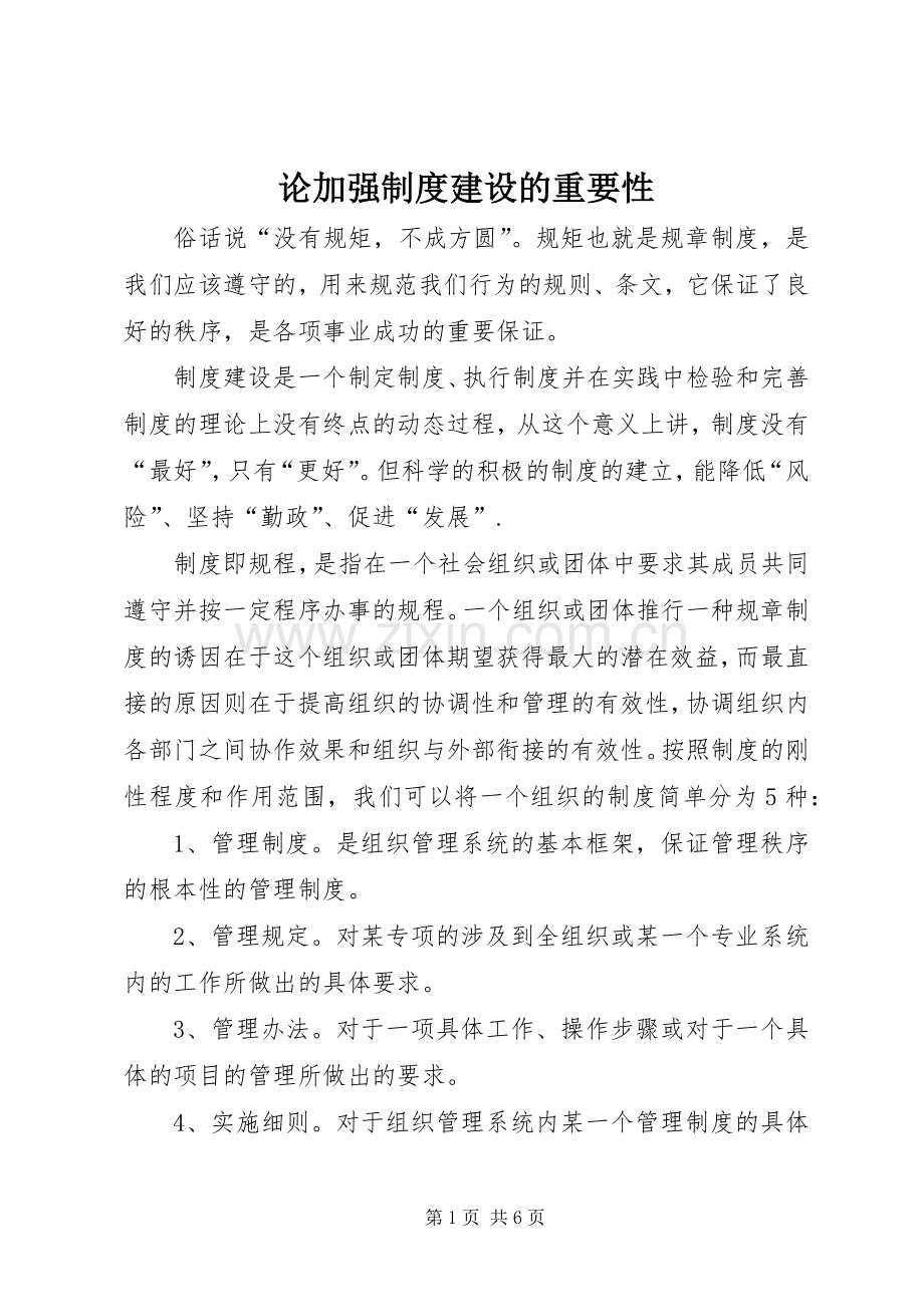 论加强规章制度建设的重要性 .docx_第1页