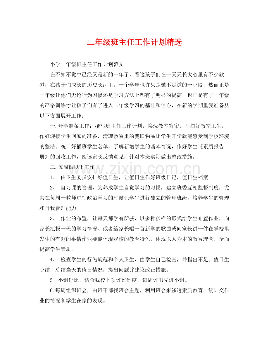 二2020年级班主任工作计划 .docx_第1页