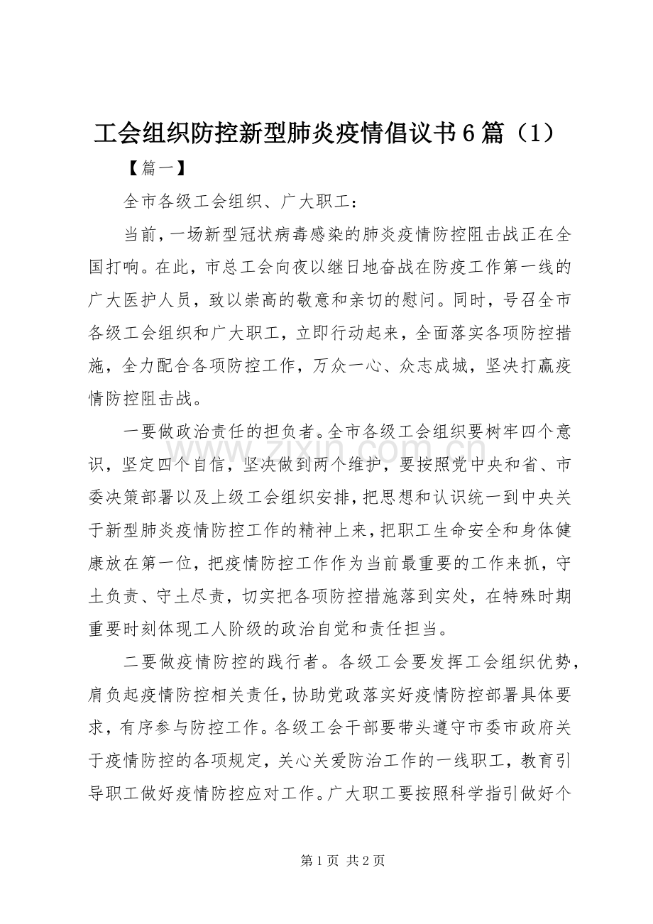 工会组织防控新型肺炎疫情倡议书范文6篇（1）.docx_第1页