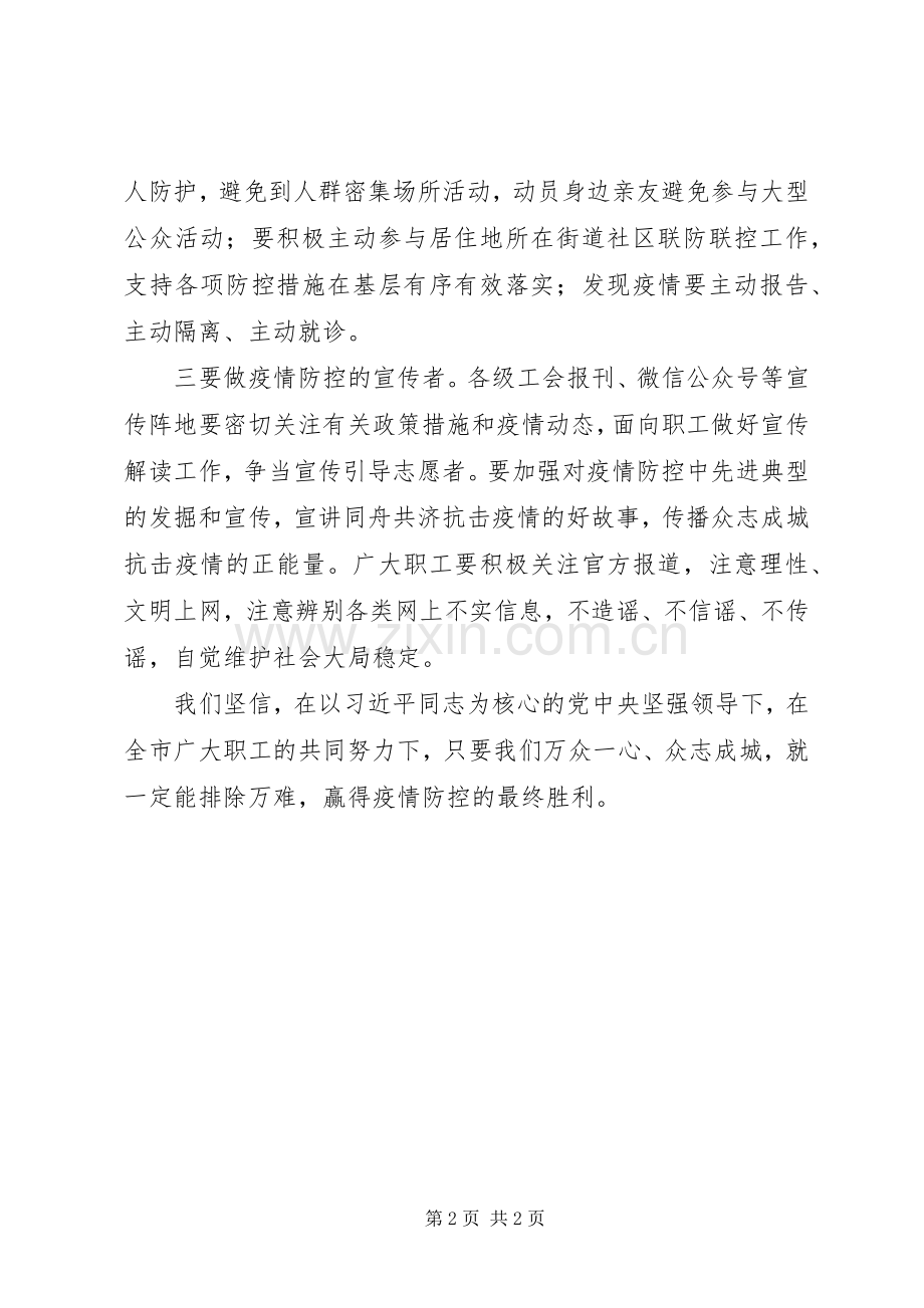 工会组织防控新型肺炎疫情倡议书范文6篇（1）.docx_第2页