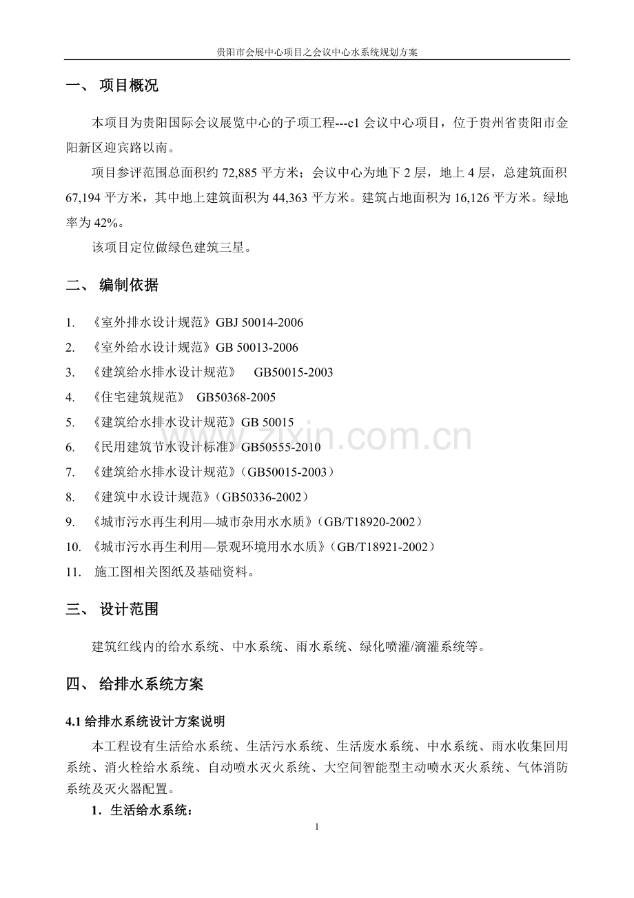 贵阳国际会议展览中心c1会议中心水系统规划方案及非传统水源利用率规划方案-学位论文.doc_第3页