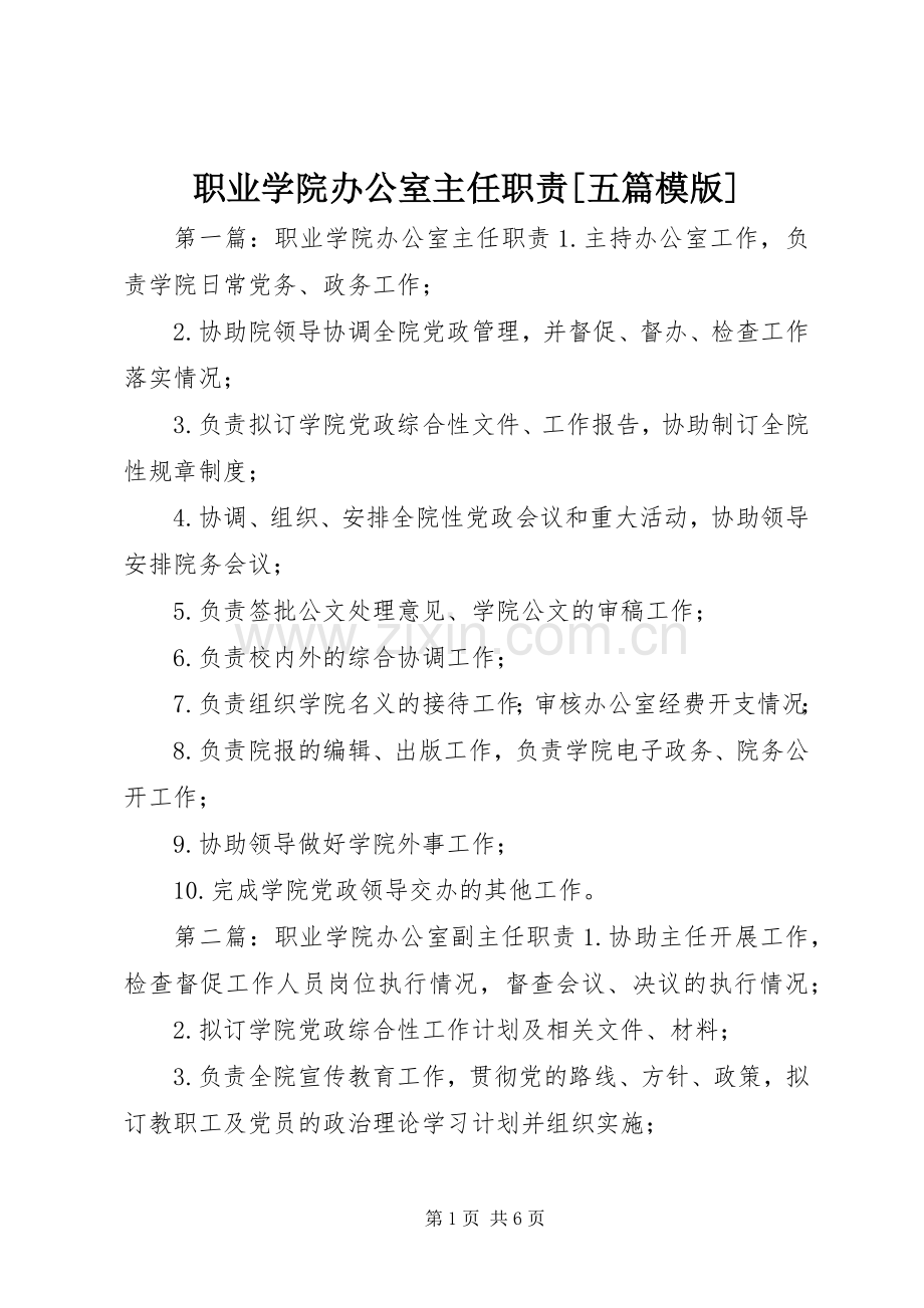 职业学院办公室主任职责要求[五篇模版].docx_第1页