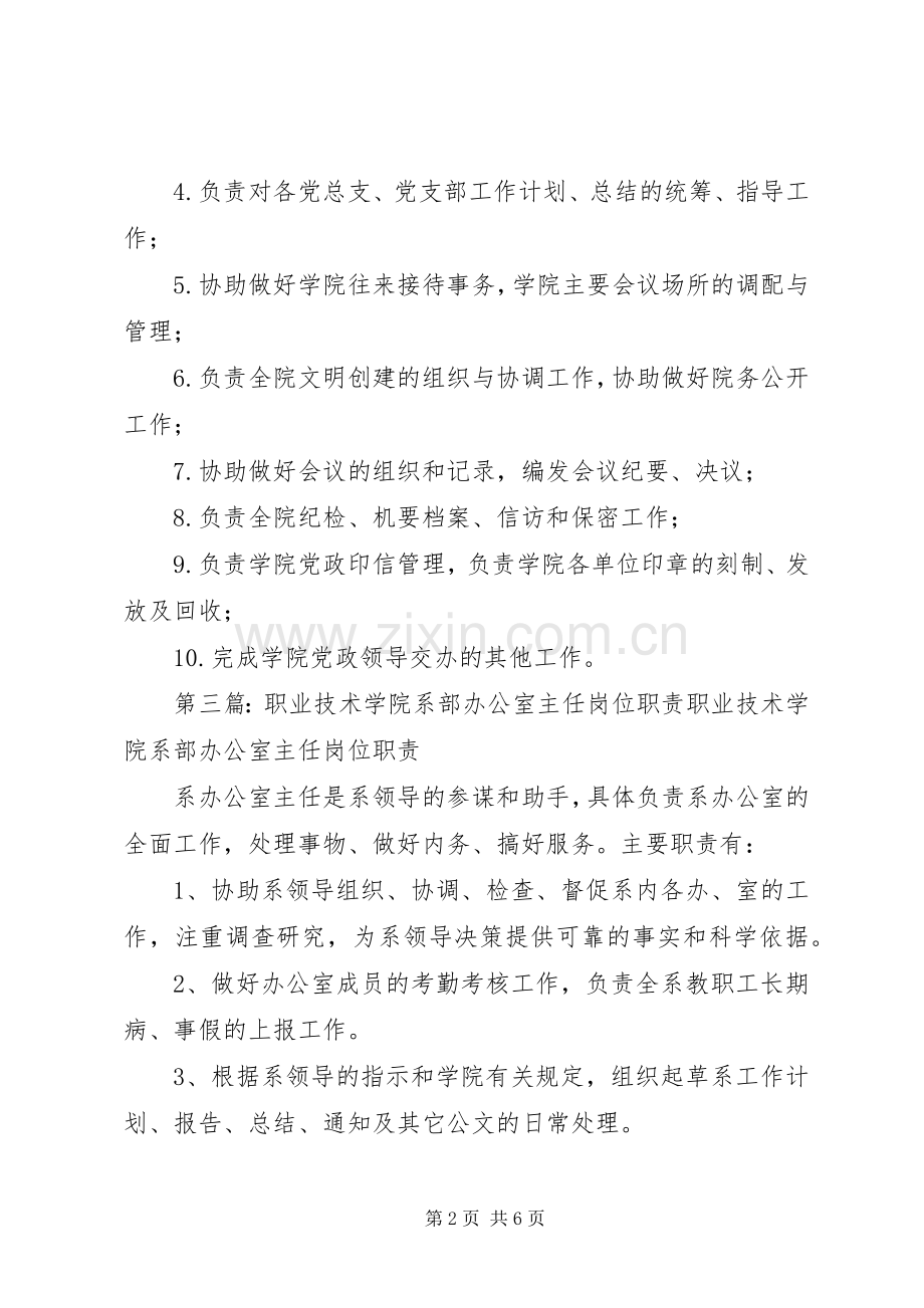 职业学院办公室主任职责要求[五篇模版].docx_第2页