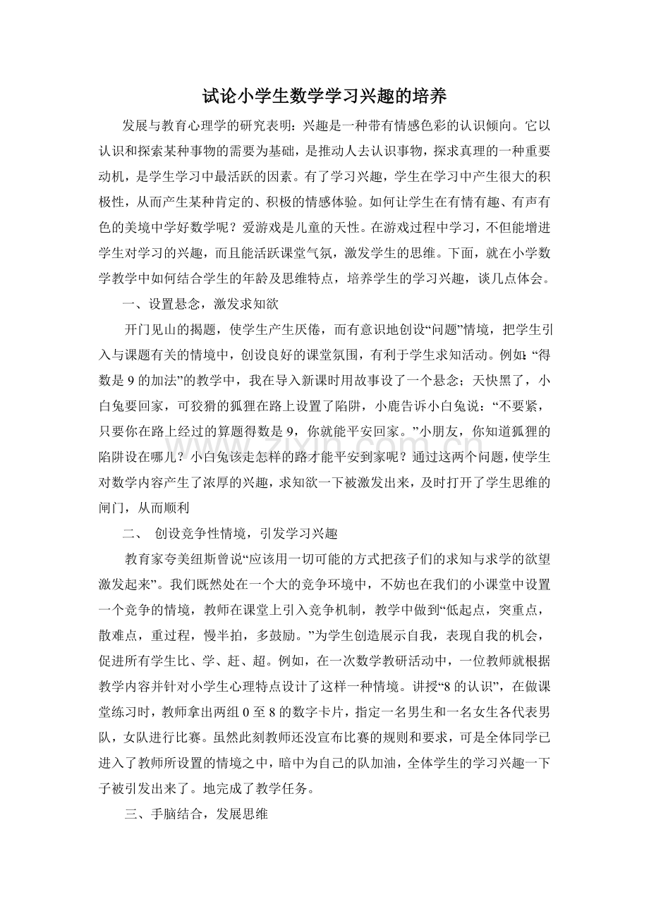 试论小学生学习数学兴趣的培养.doc_第1页