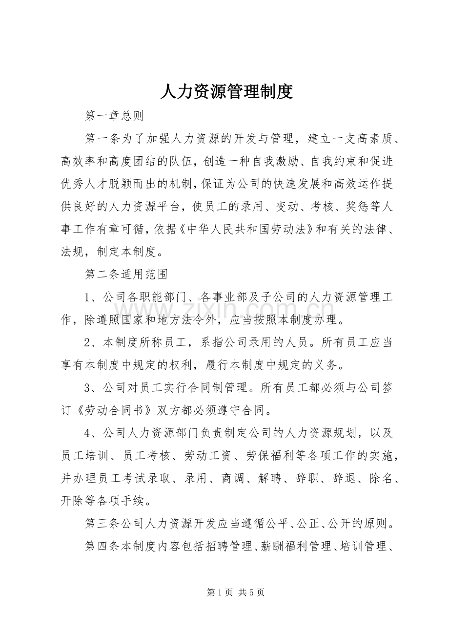 人力资源管理规章制度.docx_第1页