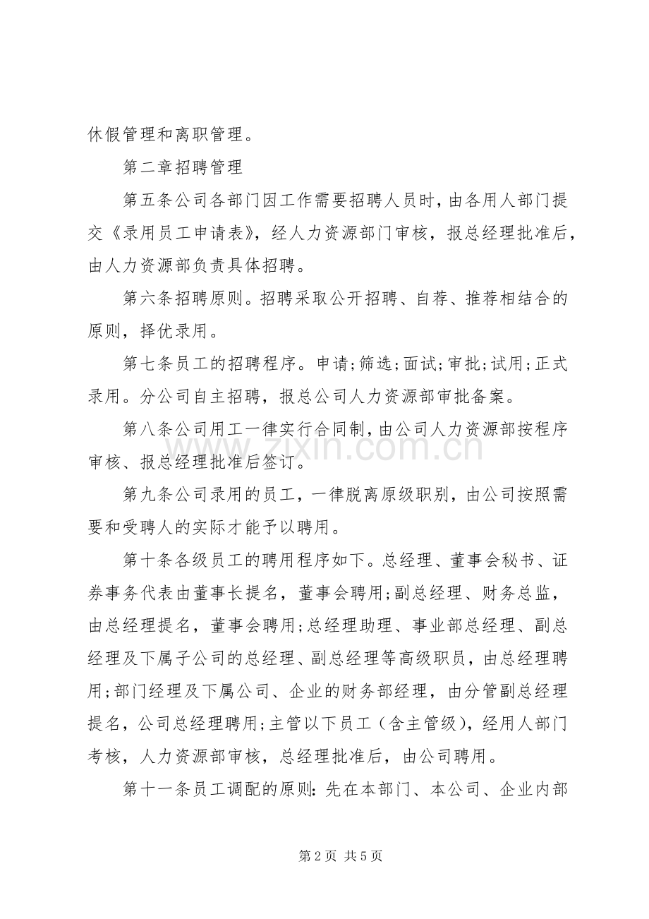 人力资源管理规章制度.docx_第2页