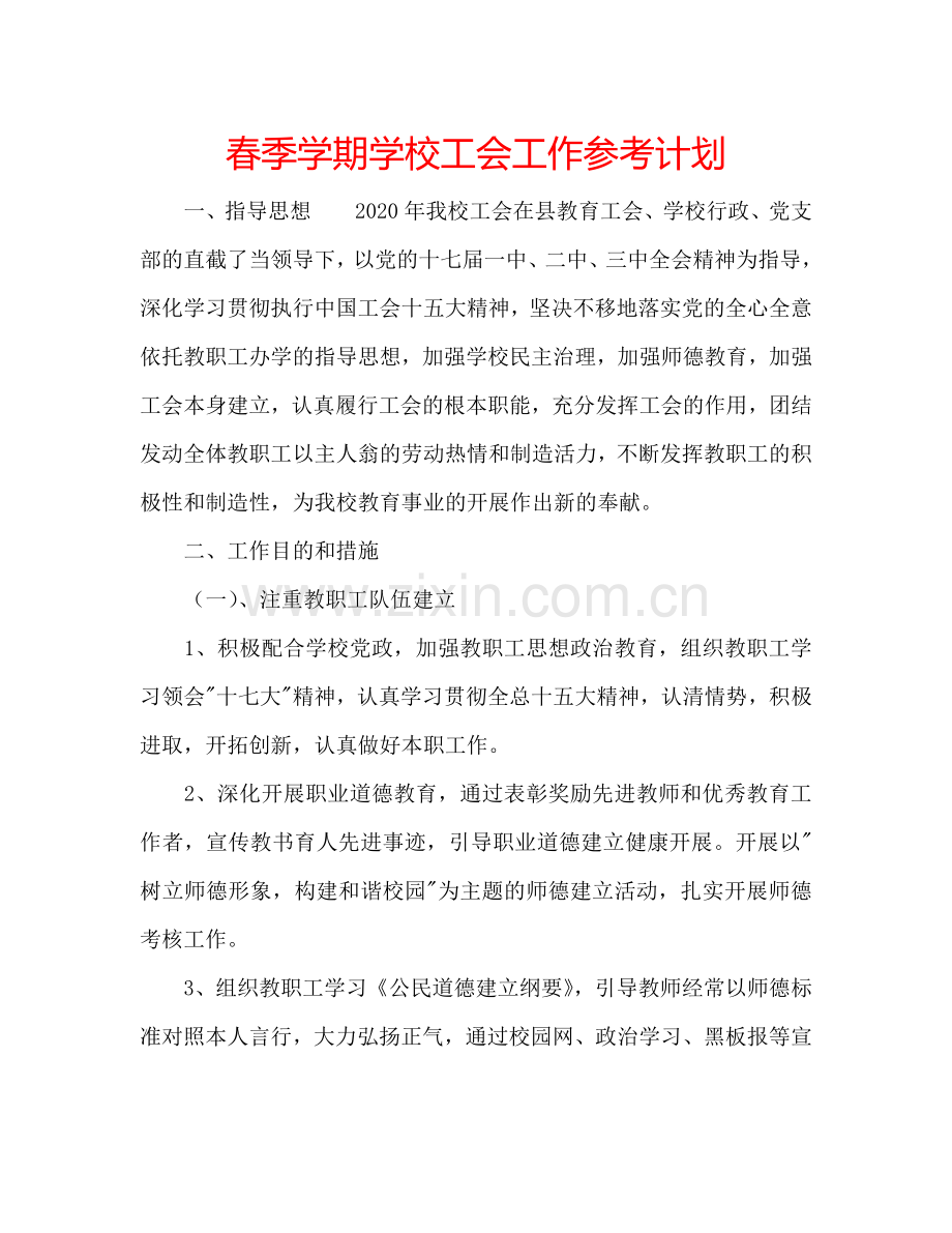 春季学期学校工会工作参考计划.doc_第1页