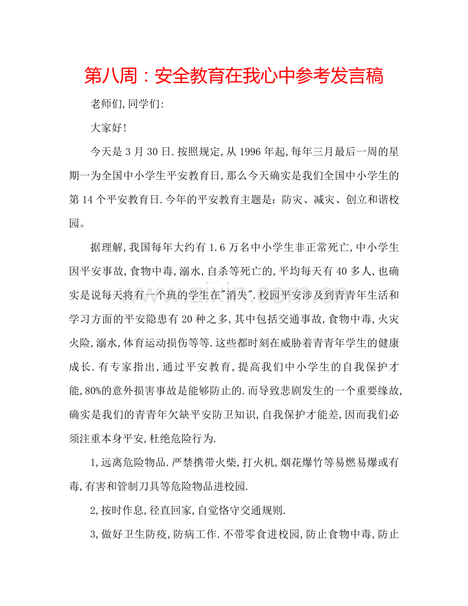 第八周：安全教育在我心中参考发言稿.doc_第1页